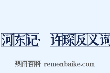 河东记·许琛反义词是什么意思的图片